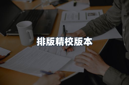 排版精校版本
